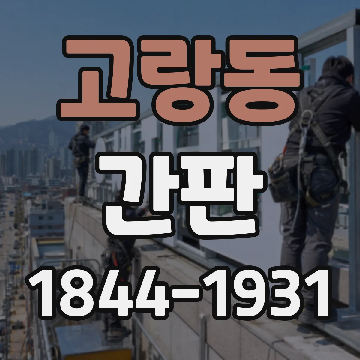 고랑동 간판