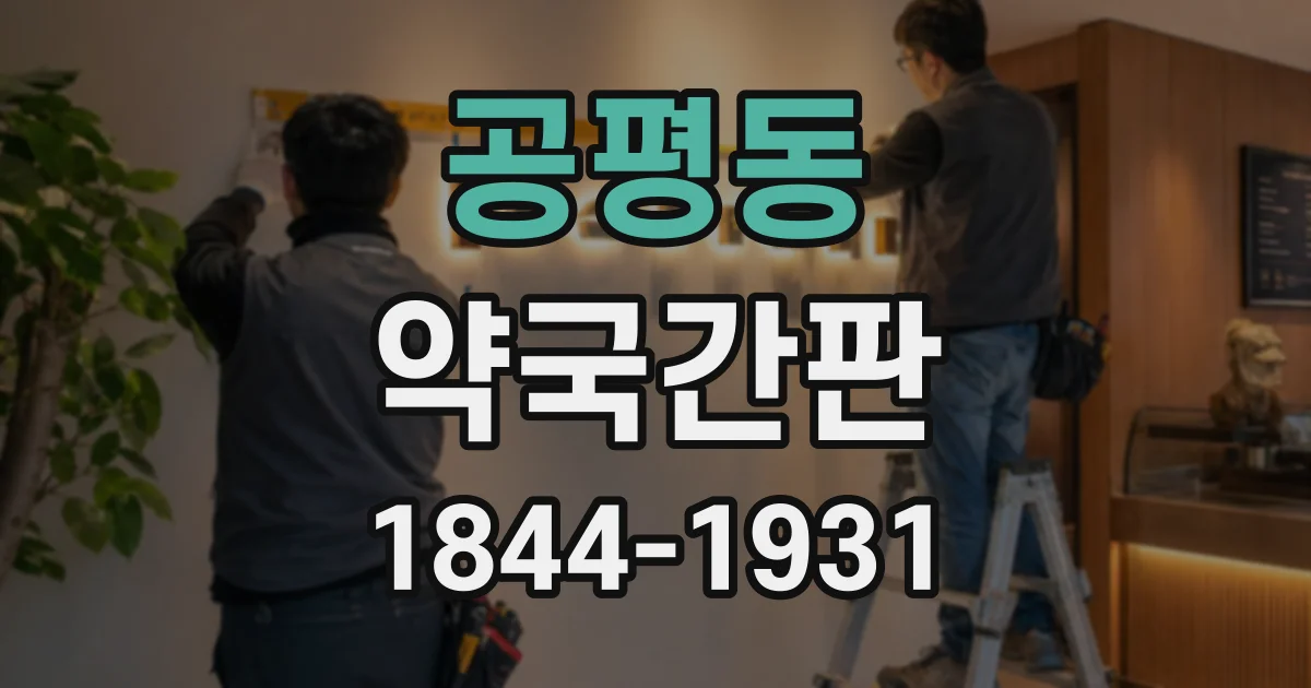 공평동 약국간판