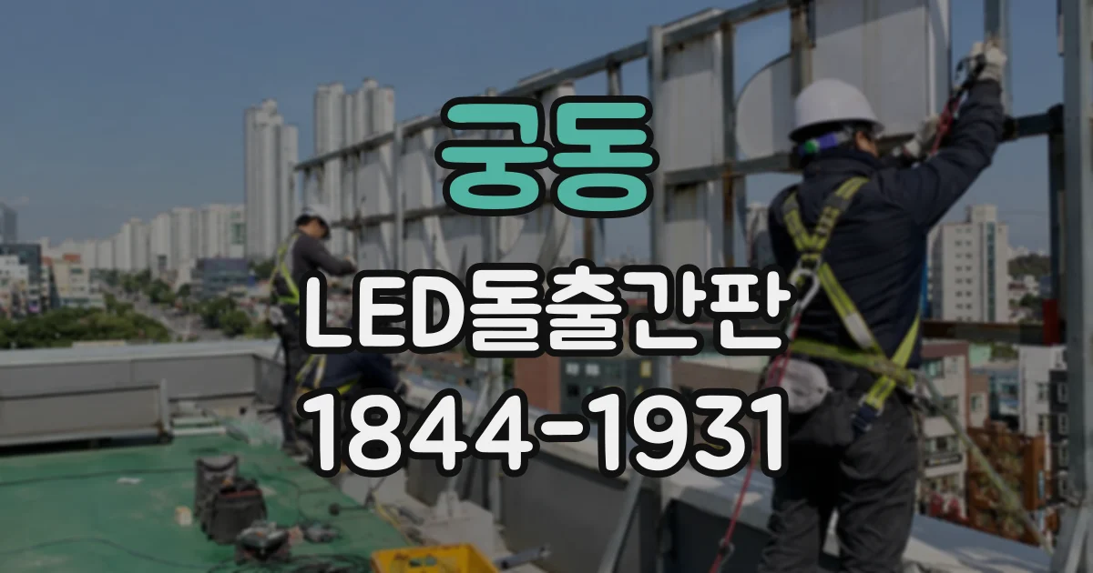 궁동 LED돌출간판