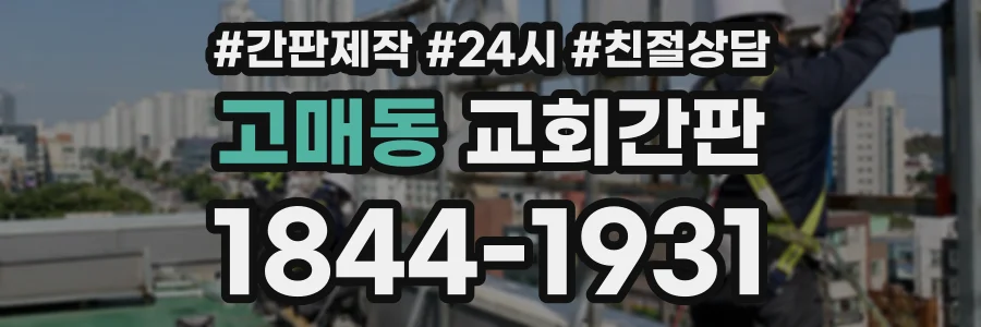 고매동 교회간판 상담 전화 1844-1931