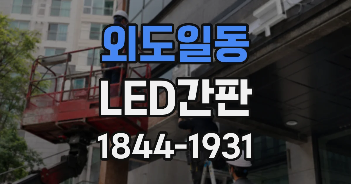 외도일동 LED간판