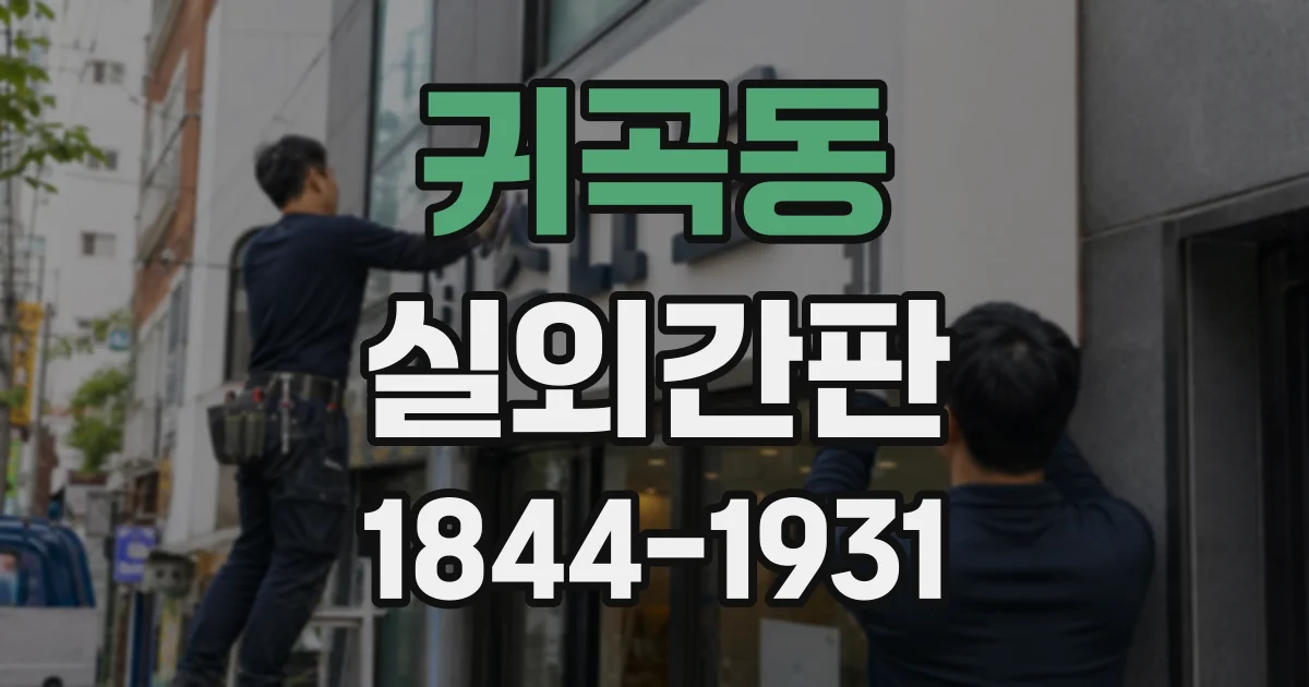 귀곡동 실외간판