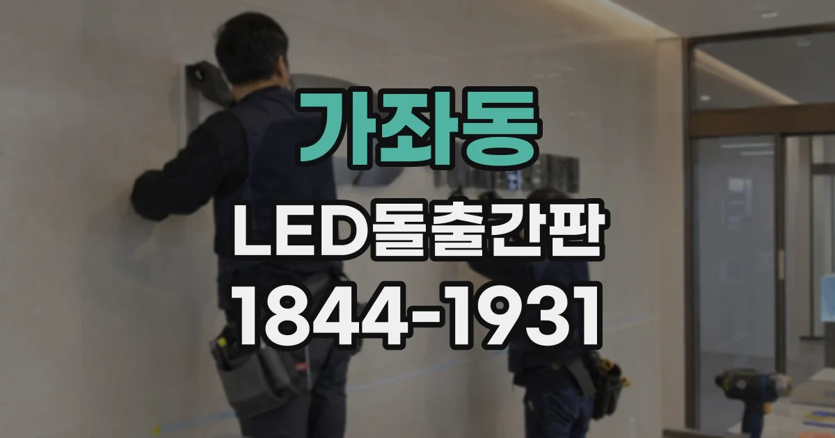 가좌동 LED돌출간판
