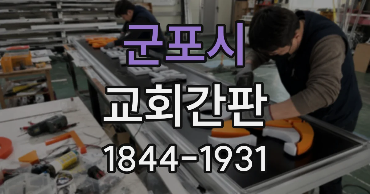 군포시 교회간판