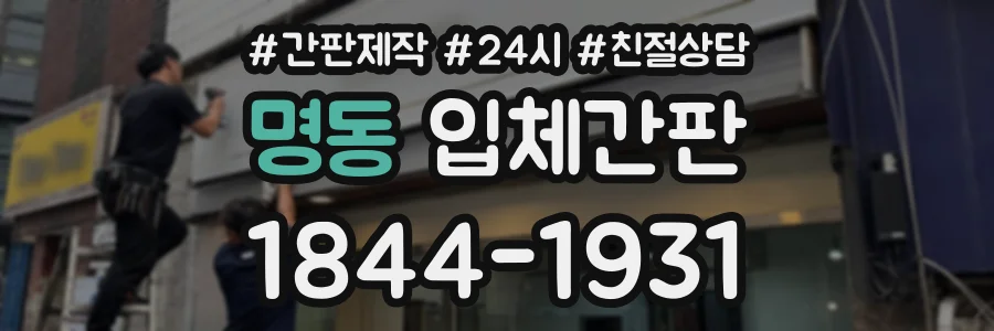 명동 입체간판 상담 전화 1844-1931