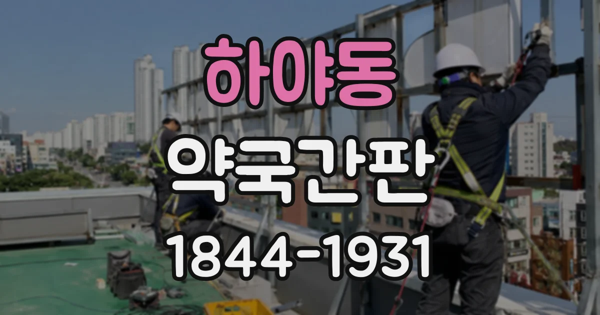 하야동 약국간판
