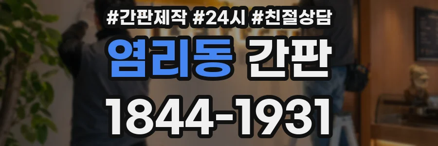 염리동 간판