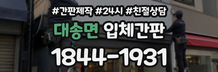 대송면 입체간판 상담 전화 1844-1931