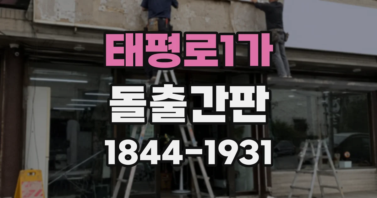 태평로1가 돌출간판