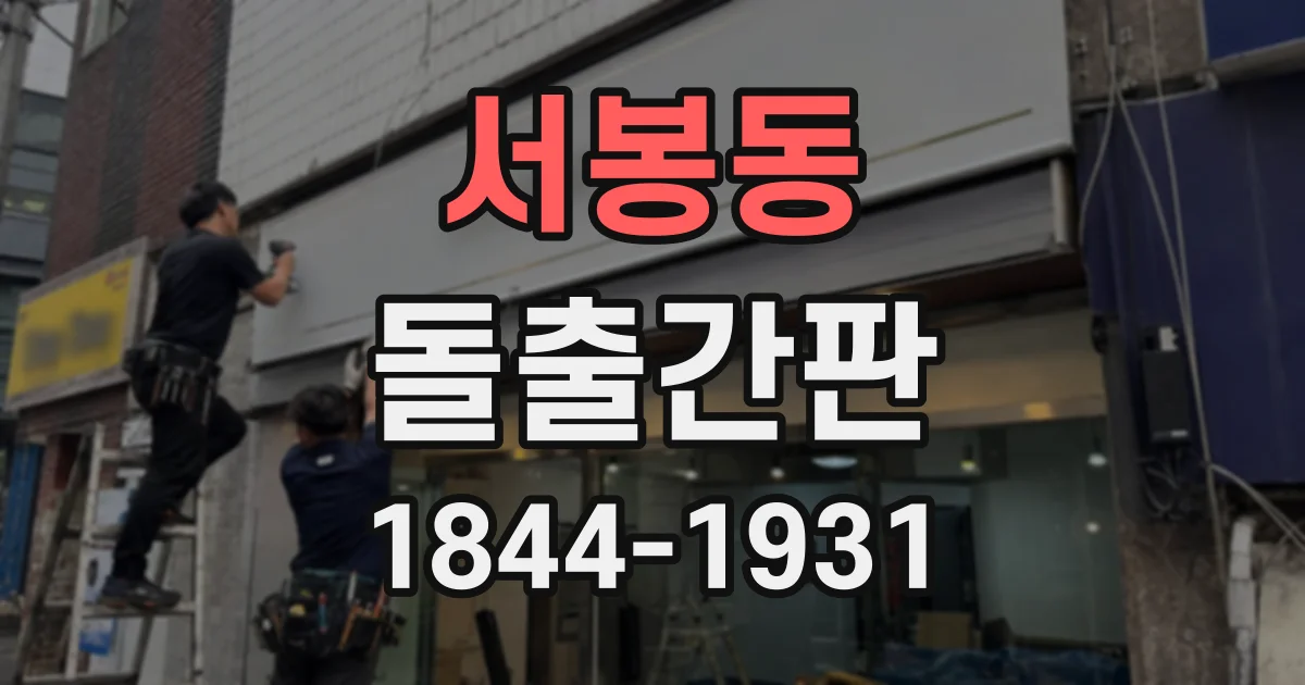 서봉동 돌출간판