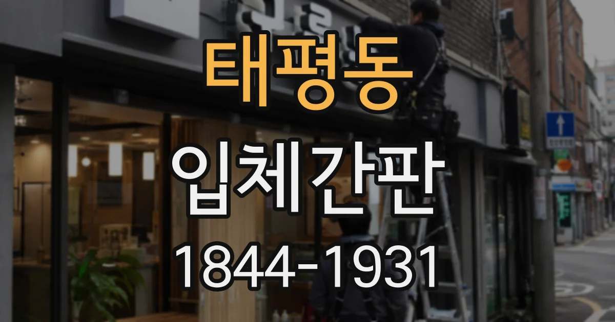 태평동 입체간판