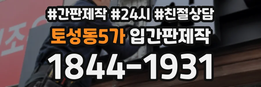 토성동5가 입간판제작 상담 전화 1844-1931