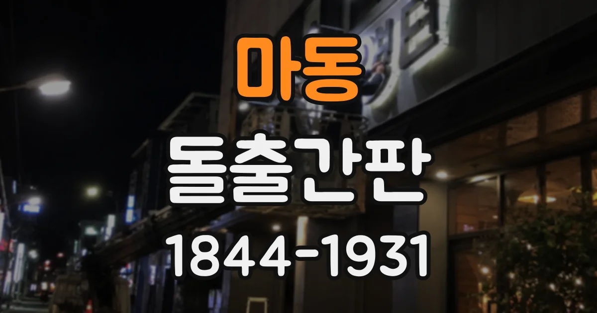 마동 돌출간판