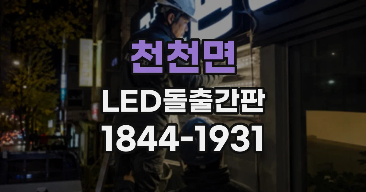 천천면 LED돌출간판
