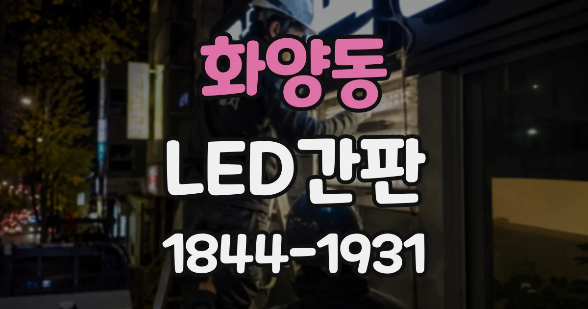 화양동 LED간판