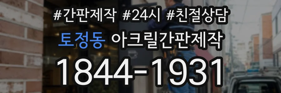 토정동 아크릴간판제작 상담 전화 1844-1931
