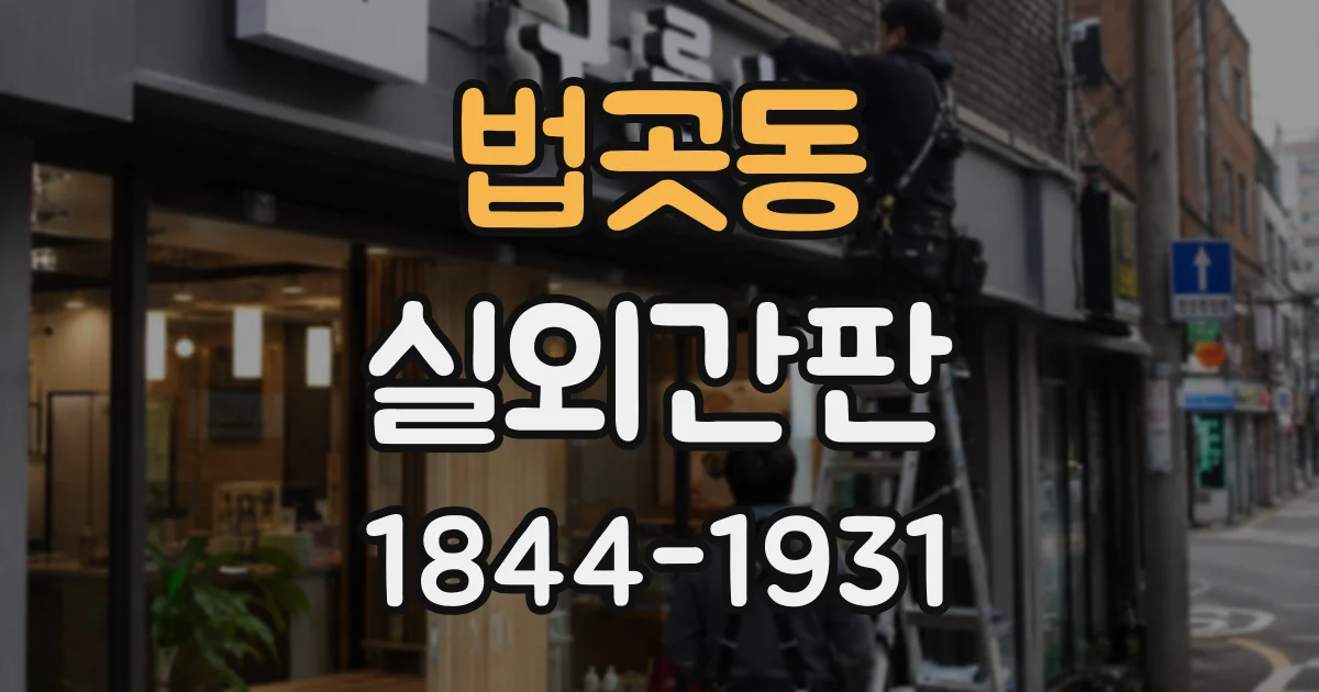 법곳동 실외간판
