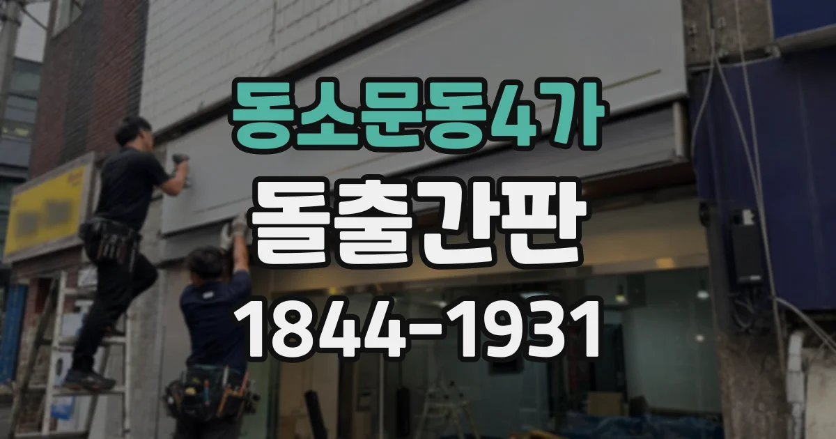 동소문동4가 돌출간판