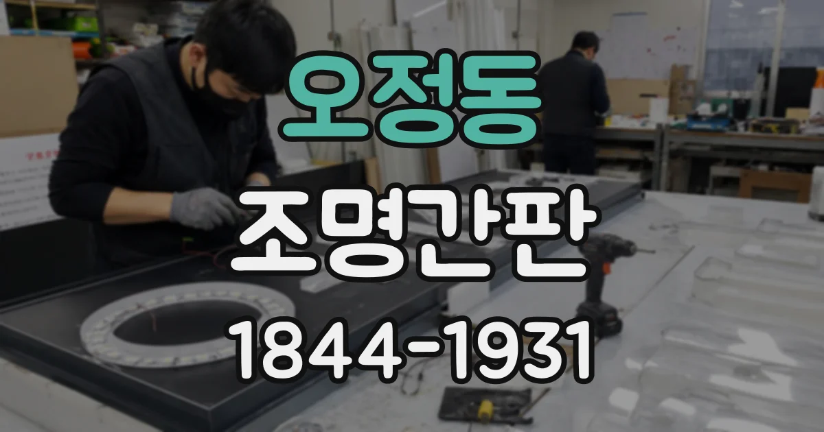 오정동 조명간판