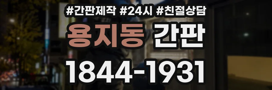 용지동 간판
