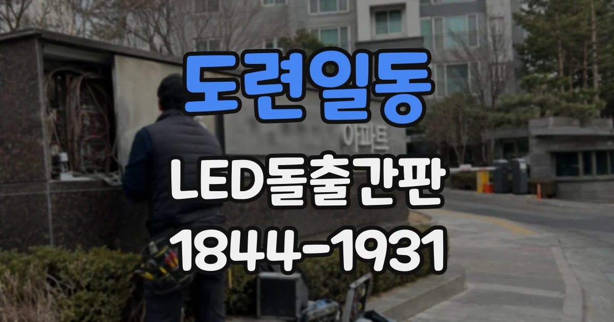 도련일동 LED돌출간판