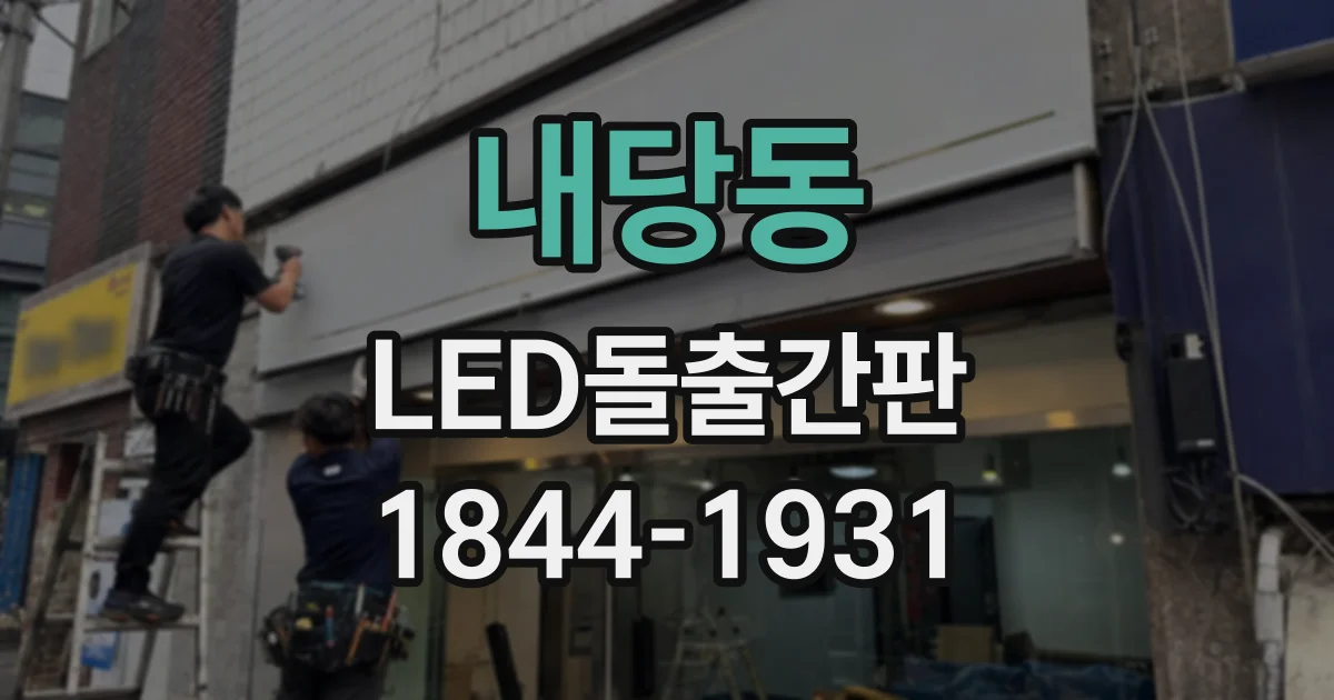 내당동 LED돌출간판