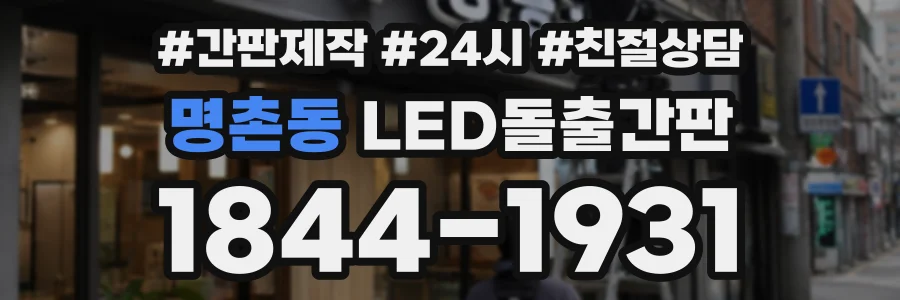 명촌동 LED돌출간판 상담 전화 1844-1931