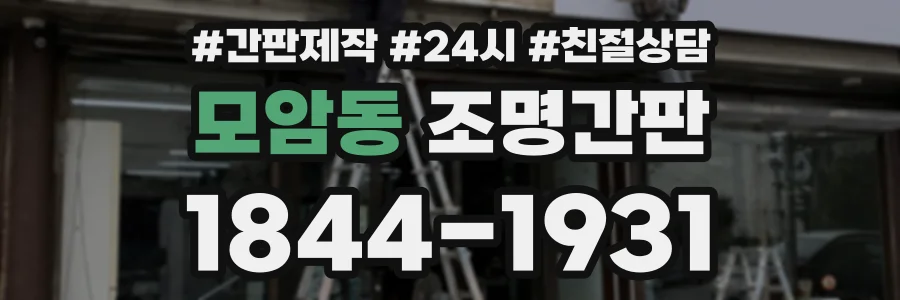 모암동 조명간판 상담 전화 1844-1931