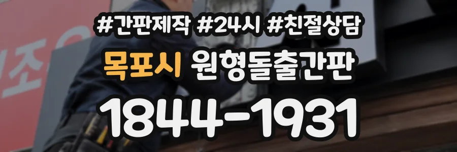 목포시 원형돌출간판 상담 전화 1844-1931
