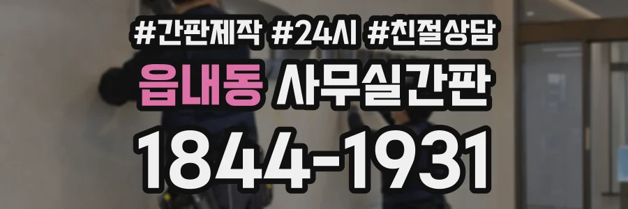 읍내동 사무실간판 상담 전화 1844-1931