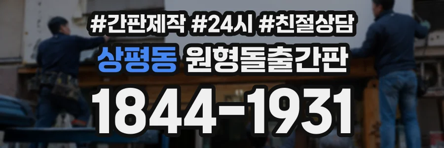 상평동 원형돌출간판 상담 전화 1844-1931