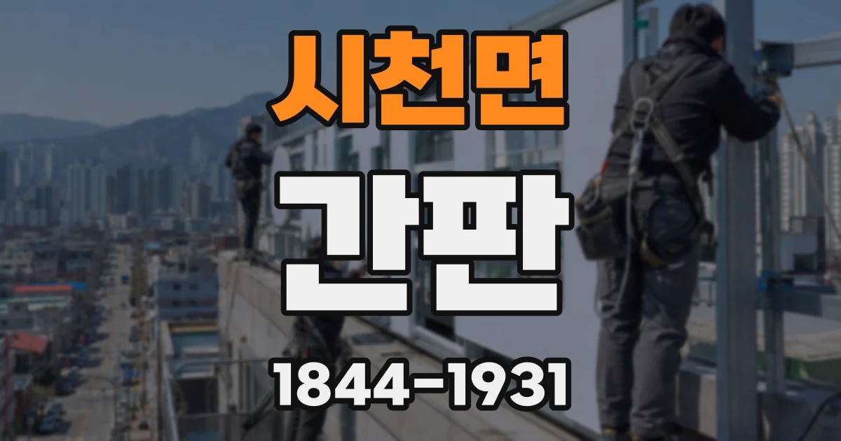 시천면 간판