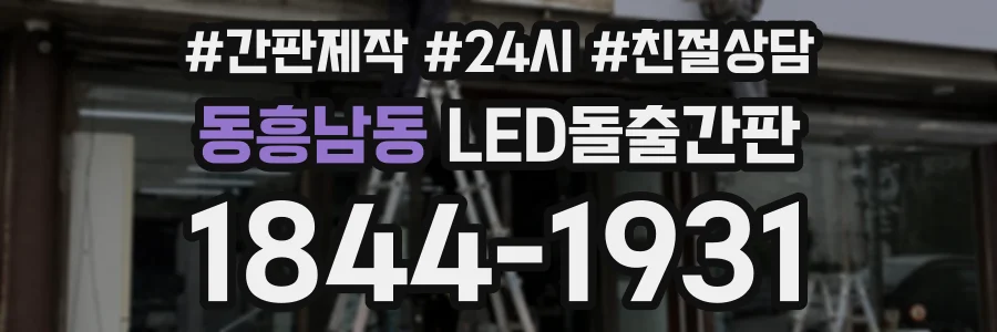 동흥남동 LED돌출간판 상담 전화 1844-1931