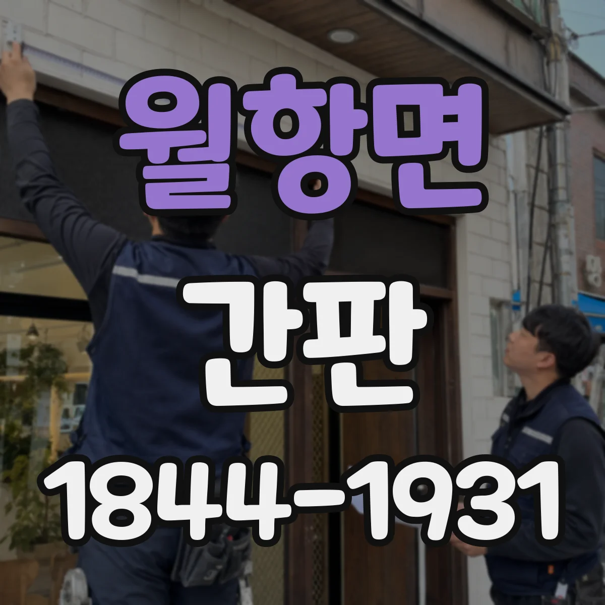 월항면 간판