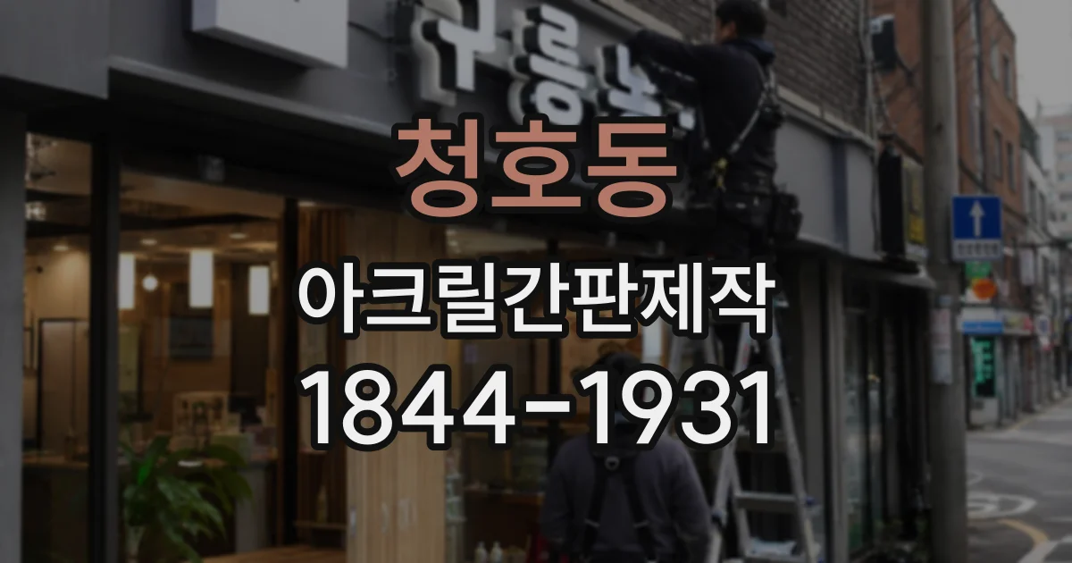 청호동 아크릴간판제작