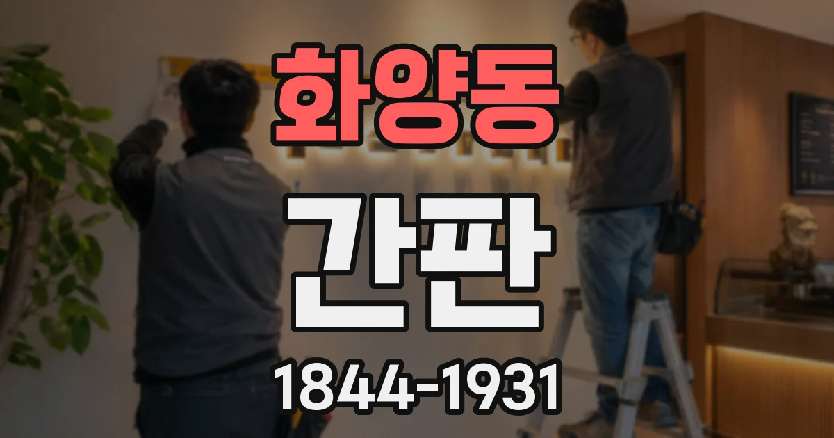 화양동 간판