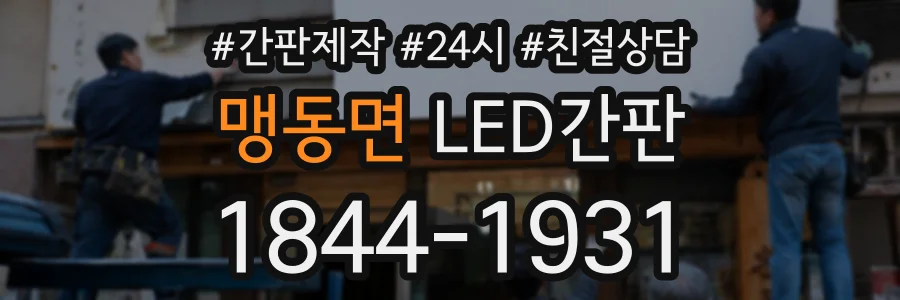 맹동면 LED간판 상담 전화 1844-1931