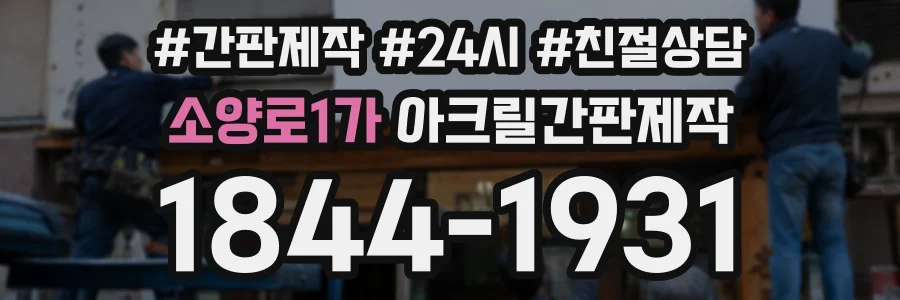 소양로1가 아크릴간판제작 상담 전화 1844-1931
