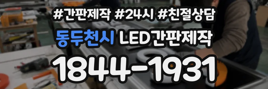 동두천시 LED간판제작 상담 전화 1844-1931