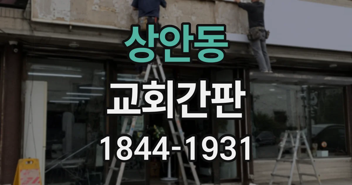 상안동 교회간판