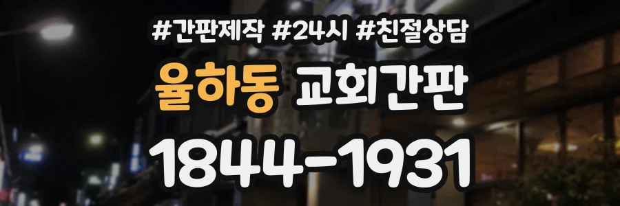 율하동 교회간판 상담 전화 1844-1931