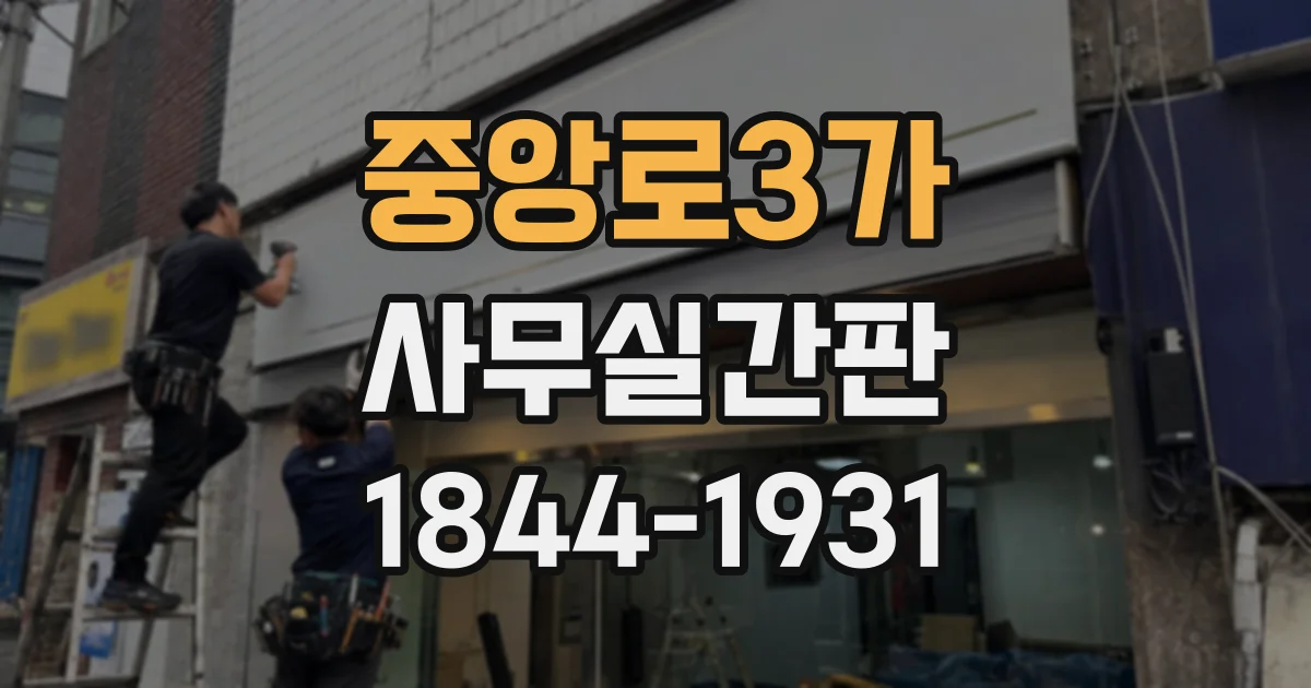 중앙로3가 사무실간판