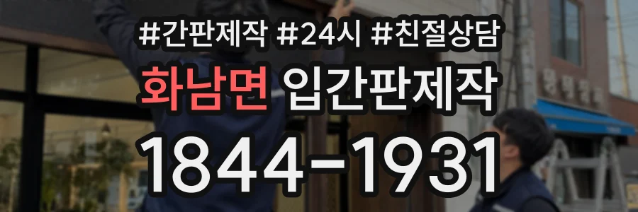 화남면 입간판제작 상담 전화 1844-1931