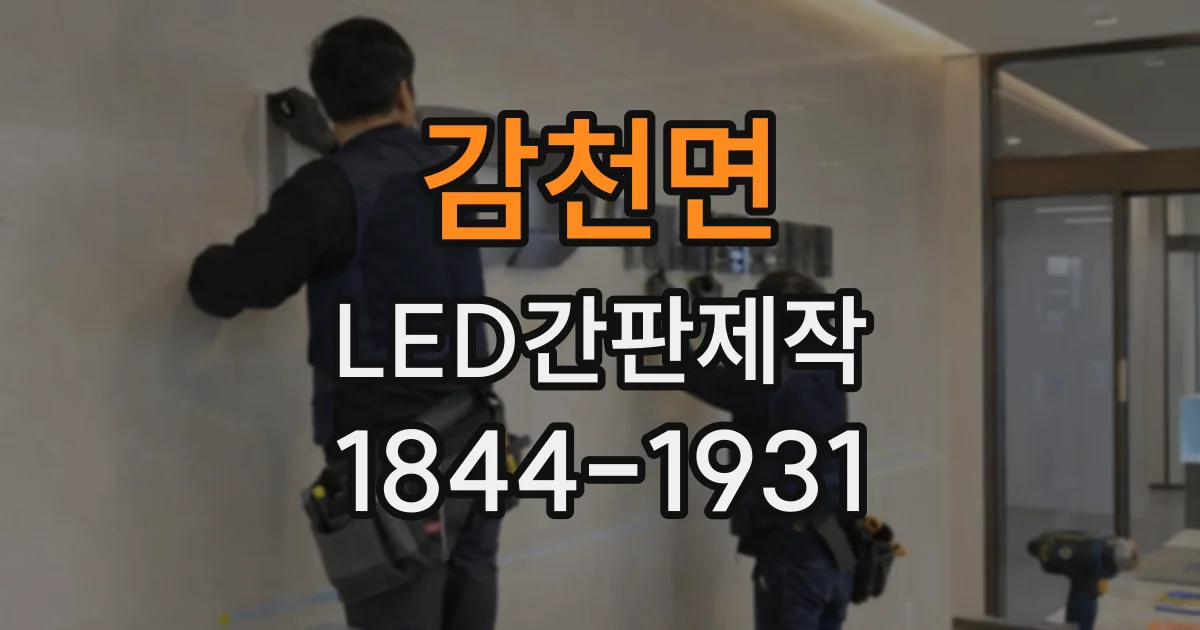 감천면 LED간판제작
