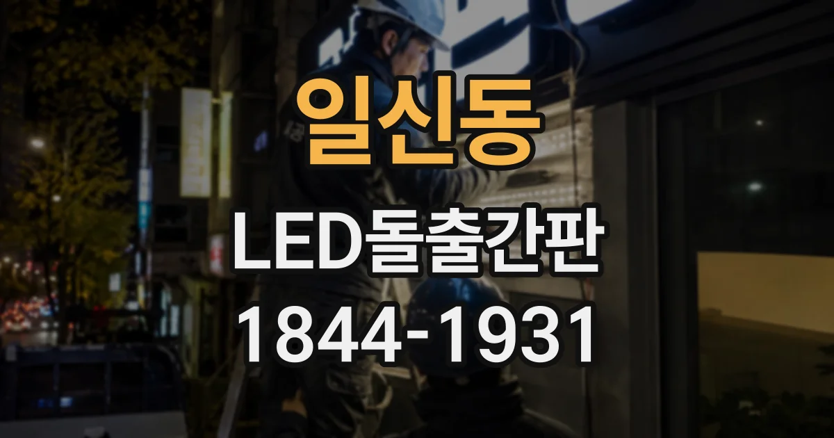 일신동 LED돌출간판