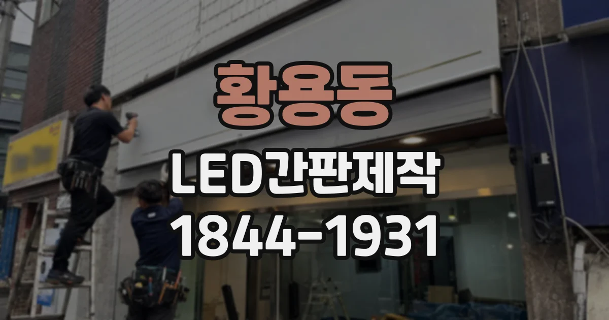황용동 LED간판제작