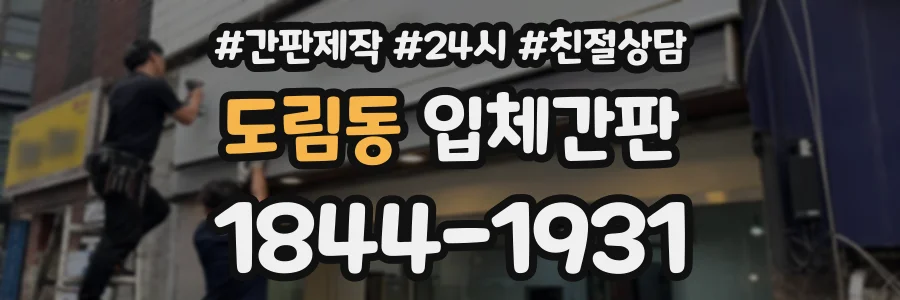 도림동 입체간판 상담 전화 1844-1931