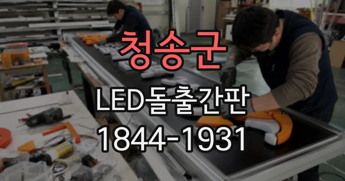 청송군 LED돌출간판