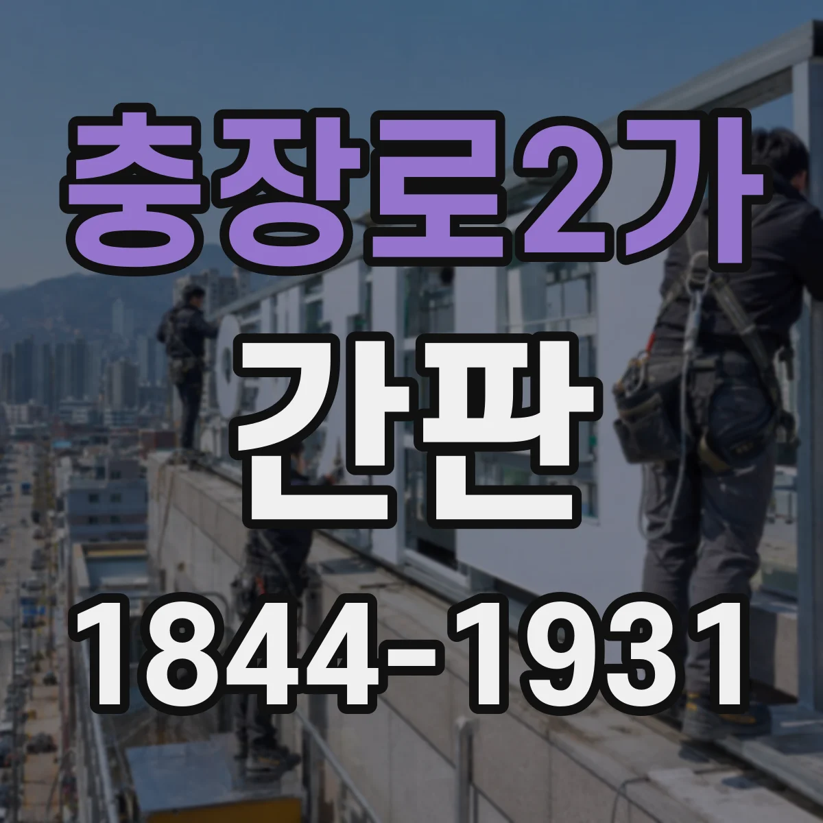 충장로2가 간판