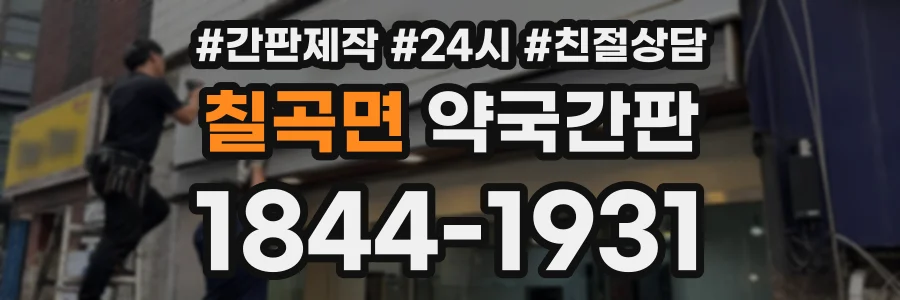 칠곡면 약국간판 상담 전화 1844-1931